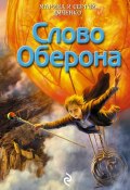Книга "Слово Оберона" (Марина и Сергей Дяченко, 2005)