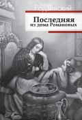 Книга "Последняя из дома Романовых" (Эдвард Радзинский, 1989)
