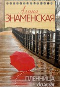Книга "Пленница дождя" (Алина Знаменская, 2015)