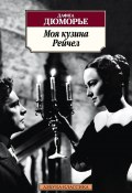 Книга "Моя кузина Рейчел" (Дафна Дюморье, Дафна дю Морье, 1951)
