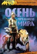 Книга "Осень прежнего мира" (Константин Бояндин, 1998)