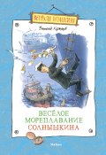 Весёлое мореплавание Солнышкина (Виталий Коржиков, 1967)