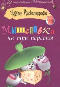 Книга "Мышеловка на три персоны" (Наталья Александрова, 2005)