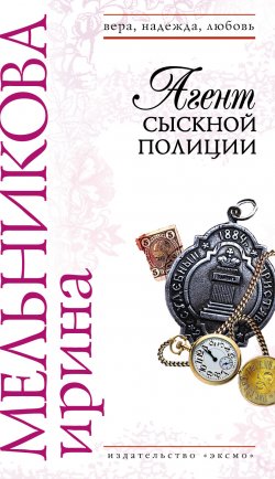 Книга "Агент сыскной полиции" – Ирина Мельникова