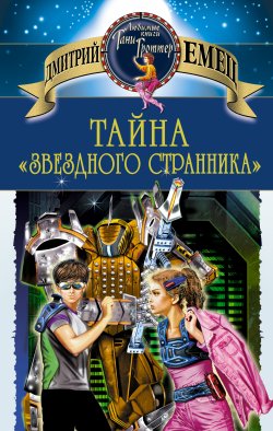 Книга "Тайна «Звездного странника»" {Космический пират Крокс} – Дмитрий Емец, 1997
