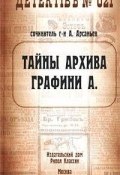 Тайны архива графини А. (Александр Арсаньев)