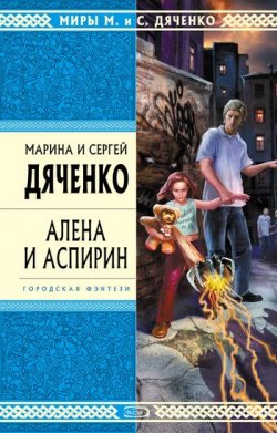 Книга "Алена и Аспирин" – Марина и Сергей Дяченко, 2006
