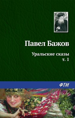 Книга "Уральские сказы – I" {Собрание сочинений} – Павел Бажов, 1952
