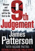 Книга "The 9th Judgment" (Паттерсон Джеймс, 2009)