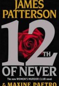 12th of Never (Паттерсон Джеймс, 2013)