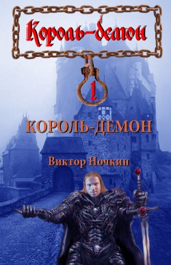 Книга "Король-демон" {Король-демон Ингви} – Виктор Ночкин, 2000