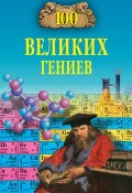 Книга "100 великих гениев" (Рудольф Баландин, 2004)