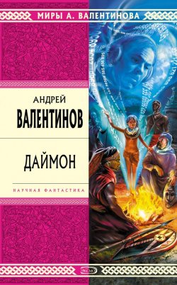 Книга "Даймон" {Ноосфера} – Андрей Валентинов, 2006