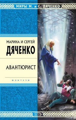 Книга "Авантюрист" {Скитальцы} – Марина и Сергей Дяченко, 2000