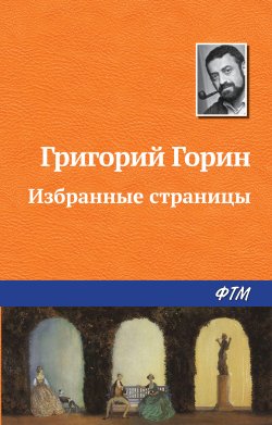 Книга "Избранные страницы" – Григорий Горин