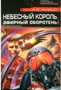 Книга "Небесный король: Эфирный оборотень" (Алексей Живой, 1997)