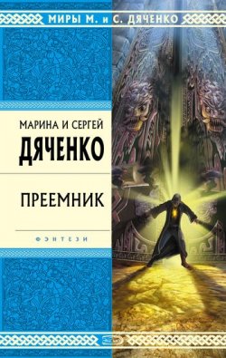 Книга "Преемник" {Скитальцы} – Марина и Сергей Дяченко, 1997