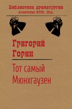 Книга "Тот самый Мюнхгаузен" {Библиотека драматургии Агентства ФТМ} – Григорий Горин, 1979
