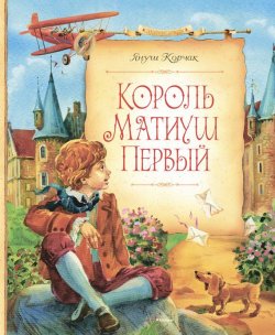 Книга "Король Матиуш Первый" {Король Матиуш} – Януш Корчак, 1923