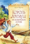 Книга "Король Матиуш на необитаемом острове" (Януш Корчак, 1923)