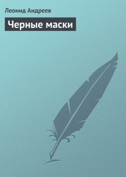 Книга "Черные маски" – Леонид Андреев, 1908
