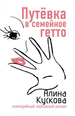 Книга "Путевка в семейное гетто" {Романтические комедии и детективы} – Алина Кускова, 2007