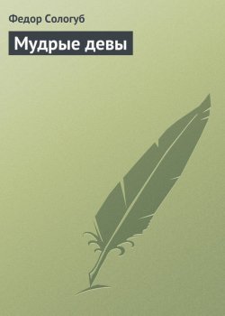 Книга "Мудрые девы" – Федор Сологуб, 1910