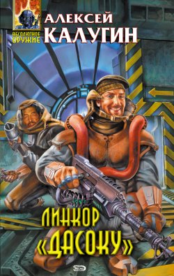 Книга "Линкор «Дасоку»" – Алексей Калугин, 2006