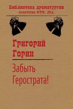 Книга "Забыть Герострата!" {Библиотека драматургии Агентства ФТМ} – Григорий Горин, 1972