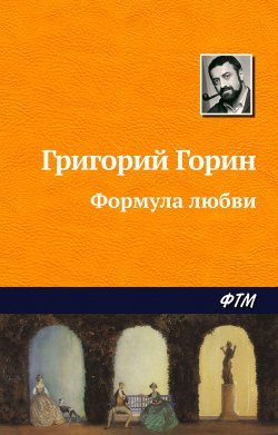 Книга "Формула любви" {Киноповести} – Григорий Горин, 1985