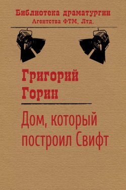 Книга "Дом, который построил Свифт" {Библиотека драматургии Агентства ФТМ} – Григорий Горин, 1986