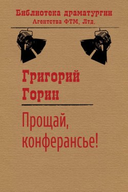 Книга "Прощай, конферансье!" {Библиотека драматургии Агентства ФТМ} – Григорий Горин, 1985