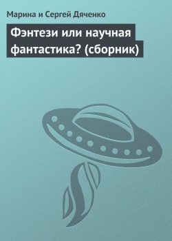 Книга "Фэнтези или научная фантастика? (сборник)" – Марина и Сергей Дяченко
