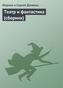 Книга "Театр и фантастика (сборник)" – Марина и Сергей Дяченко
