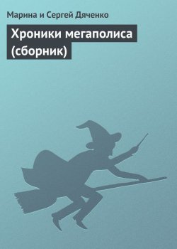Книга "Хроники мегаполиса (сборник)" – Марина и Сергей Дяченко