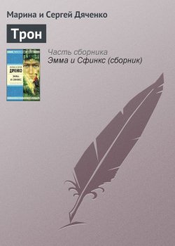 Книга "Трон" – Марина и Сергей Дяченко, 1998