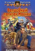 Книга "Волшебный полигон Москва" (Владислав Выставной, 2006)