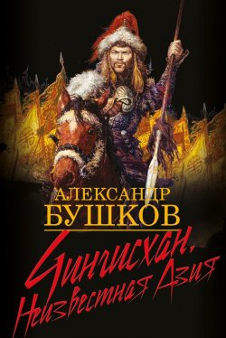 Книга "Чингисхан. Неизвестная Азия" – Александр Бушков, 2006