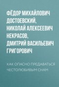 Как опасно предаваться честолюбивым снам (Федор Достоевский, Федор Михайлович Достоевский, ещё 2 автора, 1846)