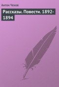 Книга "Рассказы. Повести. 1892-1894" (Чехов Антон)