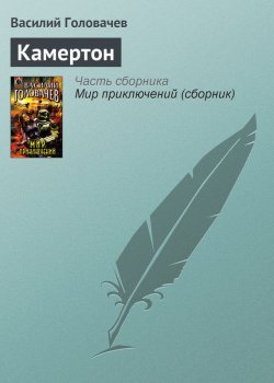 Книга "Камертон" – Василий Головачев, 1982