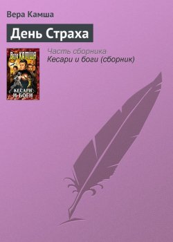 Книга "День Страха" {Кесари и боги} – Вера Камша, 2003