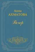 Книга "Вечер" (Анна Ахматова, 1912)