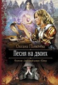 Книга "Песня на двоих" (Оксана Панкеева, 2007)