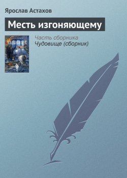 Книга "Месть изгоняющему" {Чудовище} – Ярослав Астахов, 2005