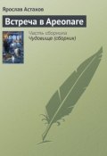 Книга "Встреча в Ареопаге" (Ярослав Астахов, 2000)
