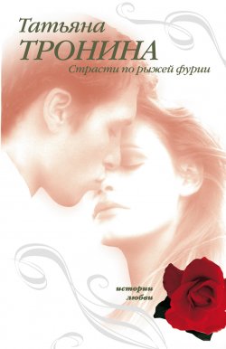 Книга "Страсти по рыжей фурии" – Татьяна Тронина, 2003