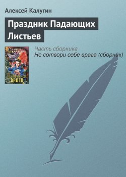 Книга "Праздник Падающих Листьев" – Алексей Калугин, 2000