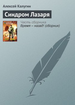 Книга "Синдром Лазаря" – Алексей Калугин, 2001