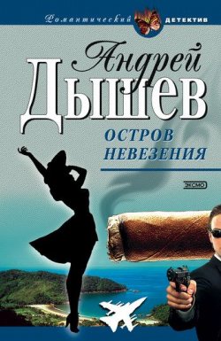 Книга "Остров невезения" – Андрей Дышев, 2002